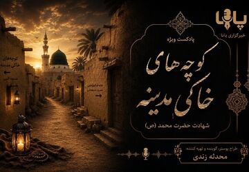 کوچه‌های خاکی مدینه؛ روایت غربت آخر