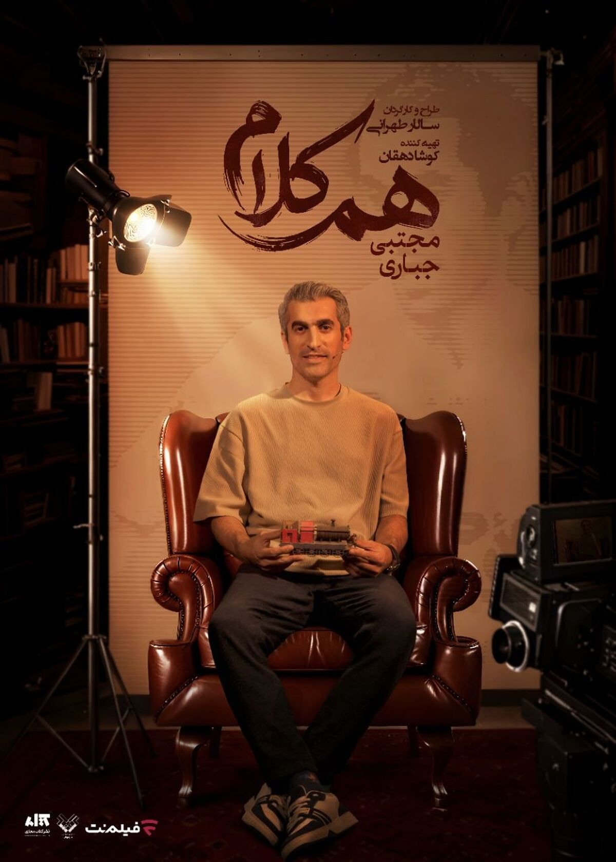 مجتبی جباری به «هم‌کلام» می‌آید