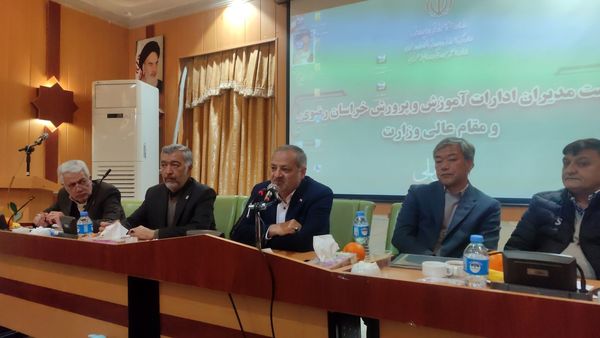 نشست مشترک وزیر آموزش و پرورش و روسای ادارات آموزش و پرورش خراسان رضوی