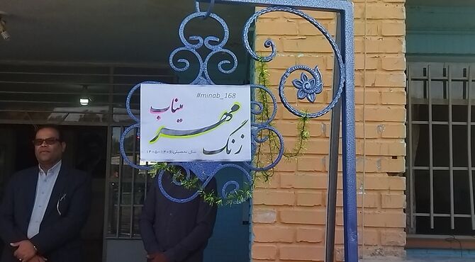 زنگ مهر میناب در دبیرستان شاهد ابوذر غفاری نیشابور 