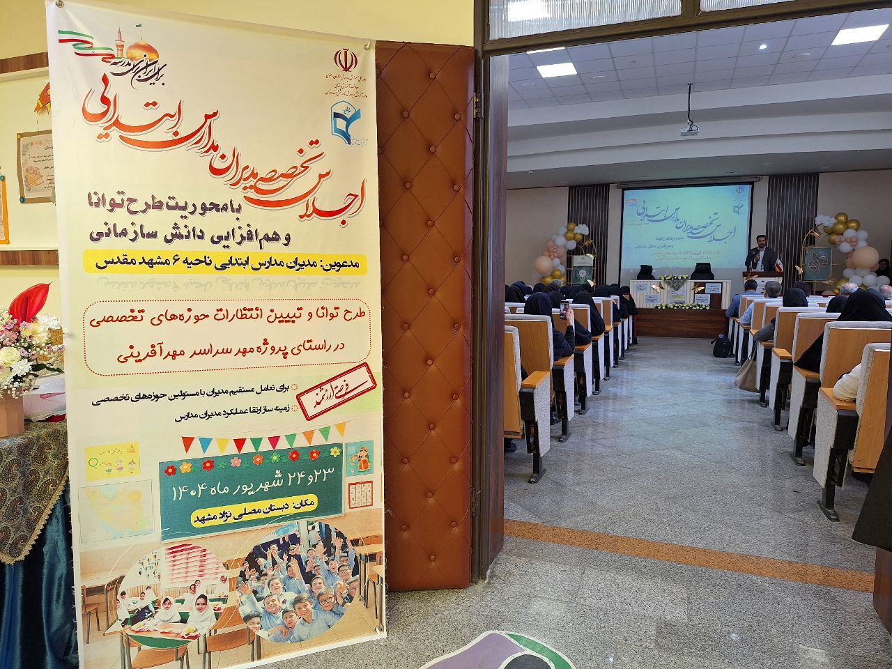 اجلاس تخصصی مدیران مدارس ابتدایی ناحیه ۶ مشهد