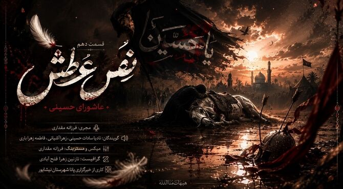 نفس عطش
