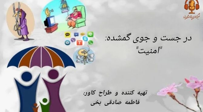 در جستجوی گمشده: «امنیت»