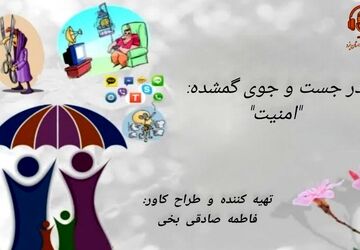 در جستجوی گمشده: «امنیت»
