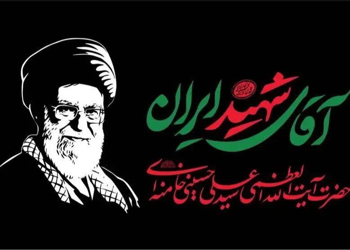 دعوت برای شرکت در بدرقه باشکوه پیکر مطهر «آقای شهید ایران» / ملت بزرگ ایران تمام توطئه های دشمنان را نقش بر آب خواهد کرد