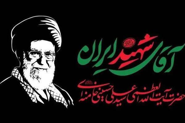 دعوت برای شرکت در بدرقه باشکوه پیکر مطهر «آقای شهید ایران» / ملت بزرگ ایران تمام توطئه های دشمنان را نقش بر آب خواهد کرد