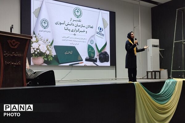  تقدیر از منتخبین سازمان دانش‌آموزی، خبرگزاری پانا و مسابقات فرهنگی و هنری 