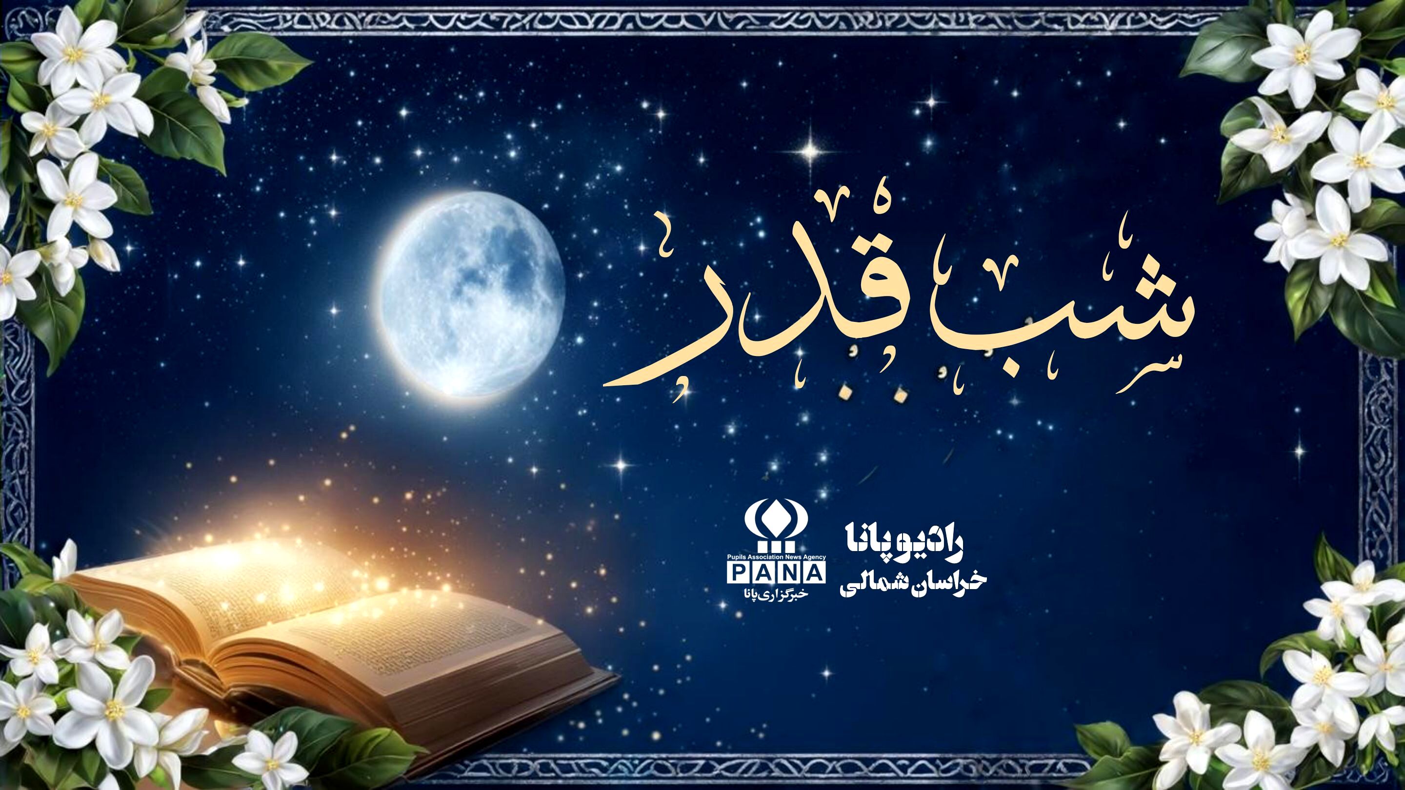شب قدر