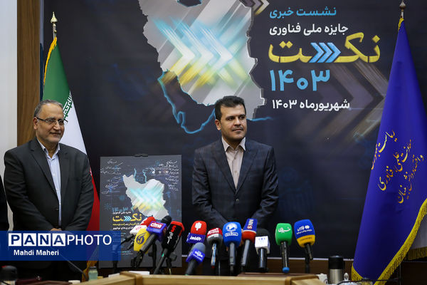 نشست خبری جایزه ملی فناوری نکست