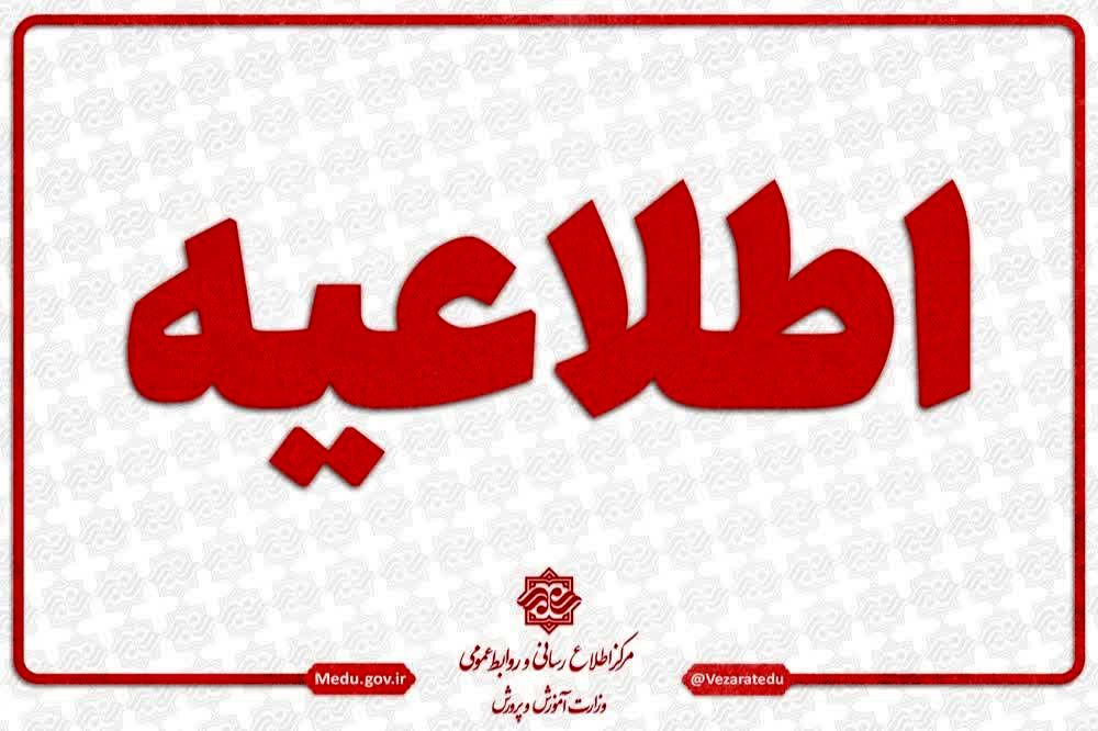 فعالیت مدارس و مراکز آموزشی در روز یکشنبه ۲۸ دی ماه به صورت حضوری برقرار است