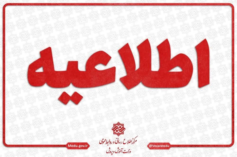 فعالیت مدارس و مراکز آموزشی در روز یکشنبه ۲۸ دی ماه به صورت حضوری برقرار است