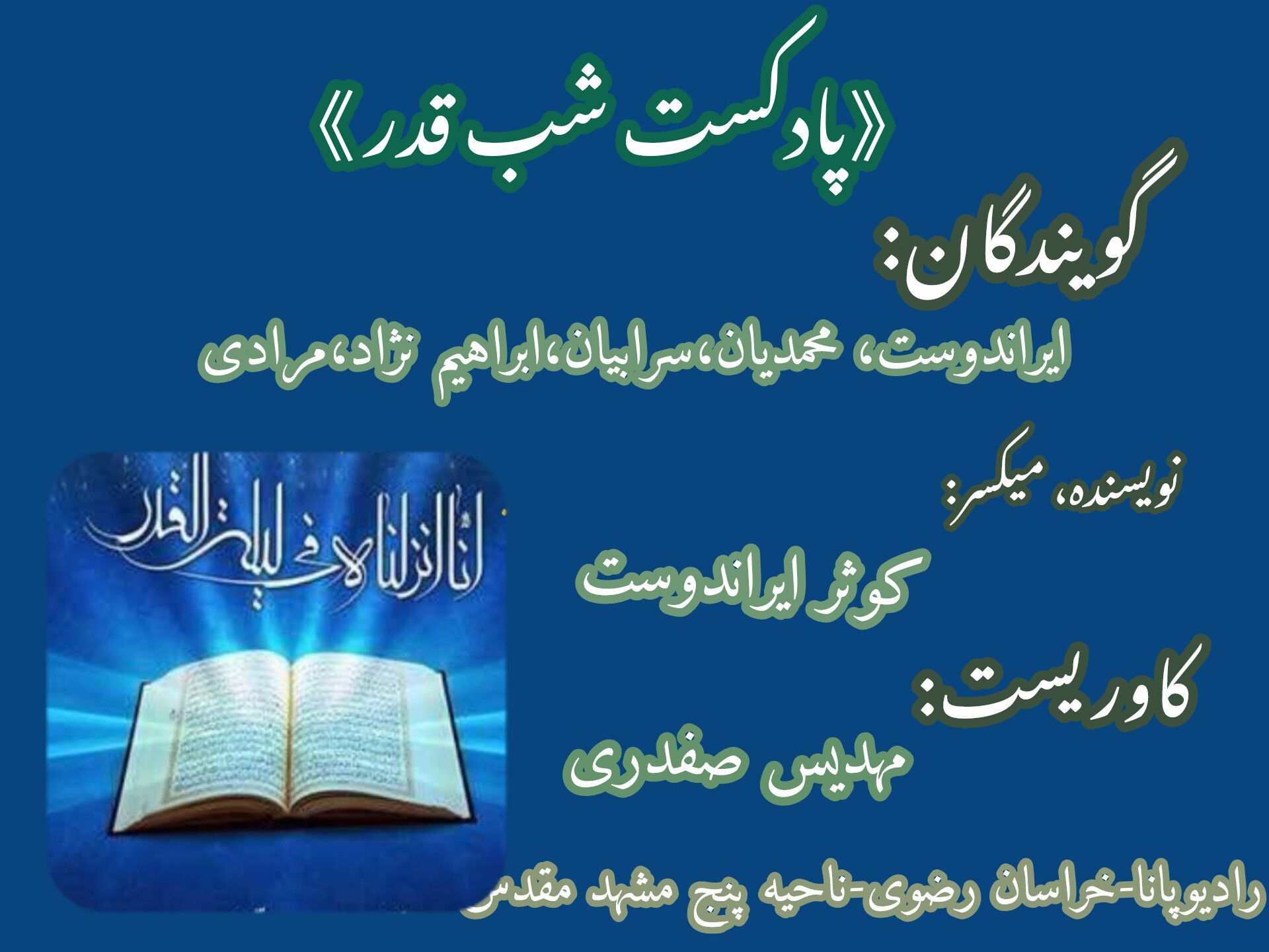 پادکست شب قدر 