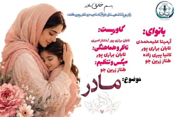 مادر؛ نامی به وسعت تمام عشق‌های جهان