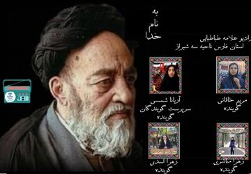 «یاد علامه طباطبایی: در آینه‌ی حکمت و اندیشه»