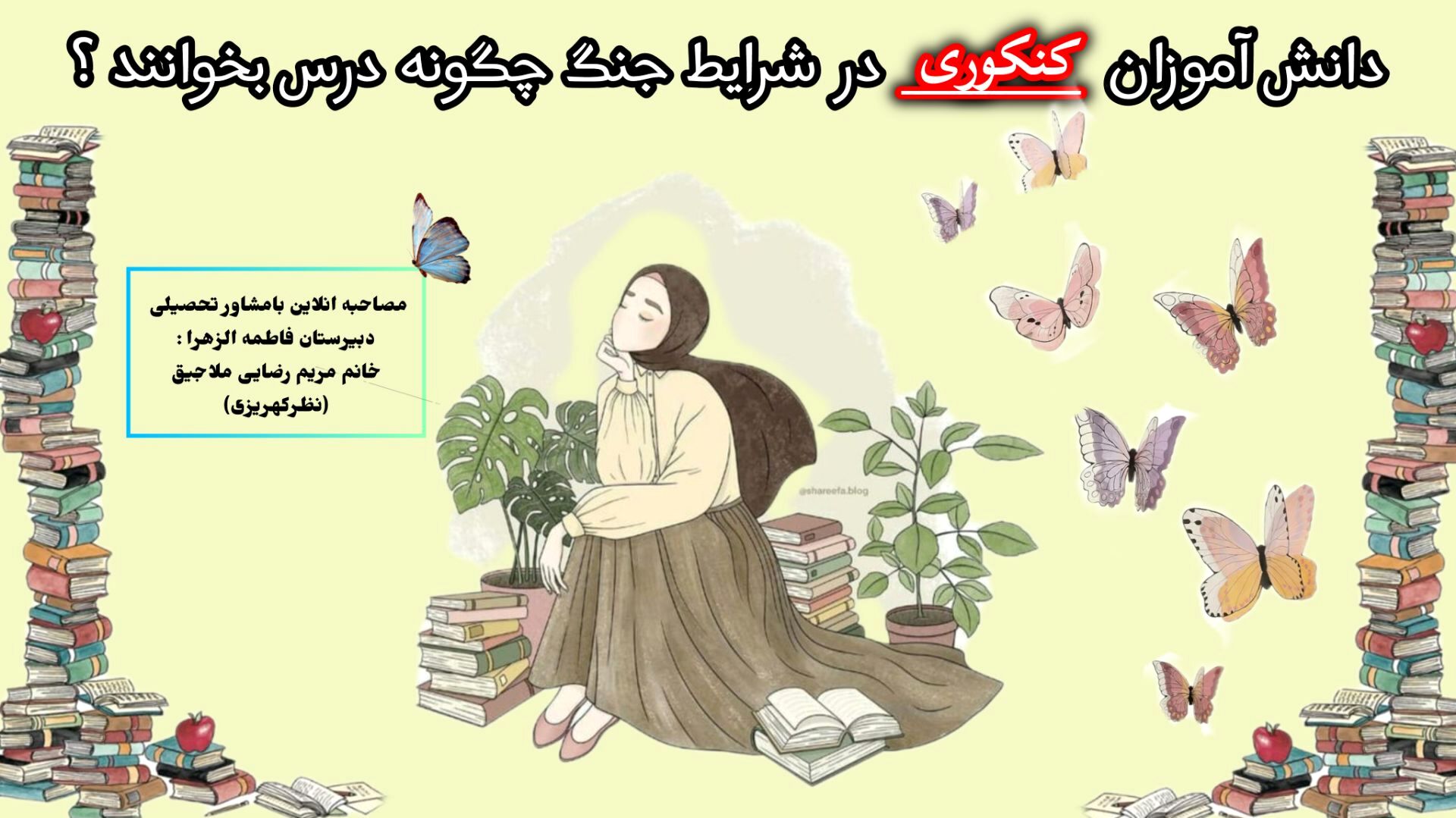دانش‌آموزان در روزهای بحران چگونه تمرکز خود را برای کنکور حفظ کنند؟