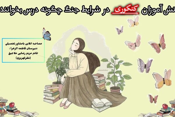 دانش‌آموزان در روزهای بحران چگونه تمرکز خود را برای کنکور حفظ کنند؟