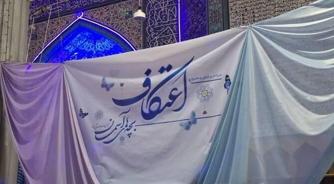 مراسم اعتکاف دانش آموزی در مسجد امام محمدباقر(ع) زرین شهر