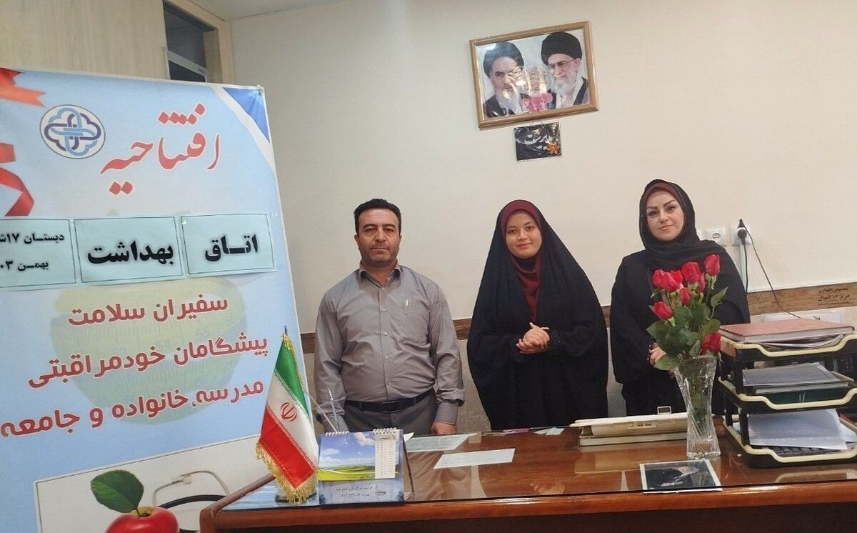 اتاق بهداشت مدارس؛ نقش موثر در پیشگیری از بیماری‌ها و حفظ سلامت عمومی دانش‌آموزان