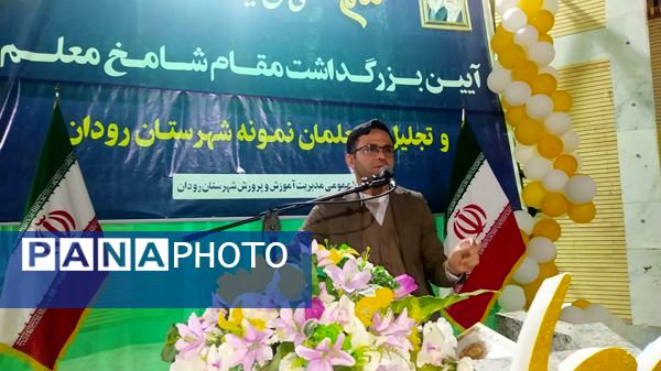 پاسداشت فرهنگیان و تقدیر از برترین‌های رودانی