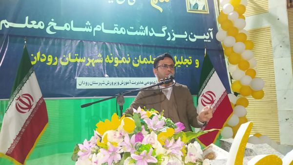 پاسداشت فرهنگیان و تقدیر از برترین‌های رودانی