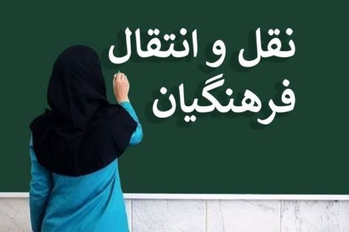 6 تیر؛ آخرین مهلت ثبت درخواست نقل و انتقال معلمان