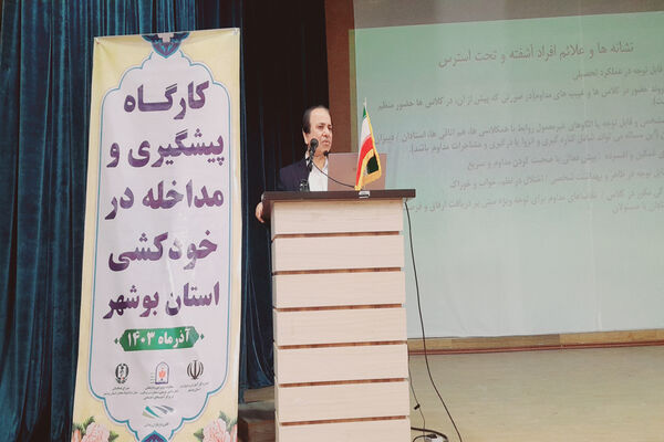 کارگاه پیشگیری و مداخله در خودکشی استان بوشهر