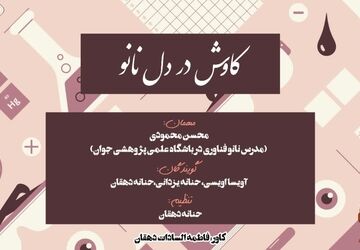 کاوش در دل نانو