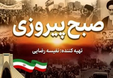 طلوع خواست یک ملت؛ روایتی از صبح پیروزی
