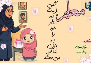 معلم، گل سر سبد مدرسه 