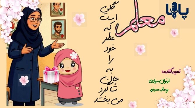 معلم، گل سر سبد مدرسه 