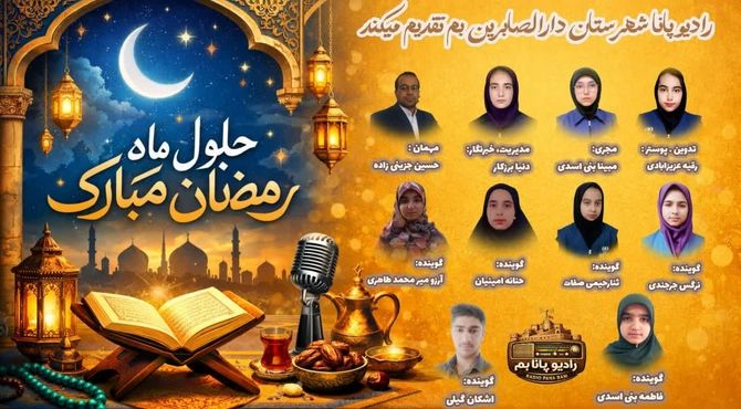 ویژه برنامه ماه مبارک رمضان