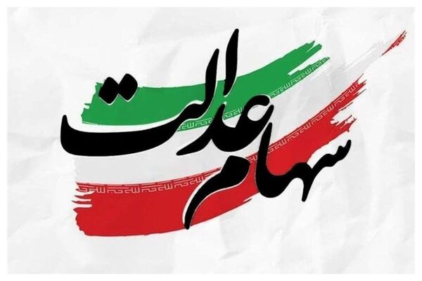 آزادسازی سهام عدالت؛ مشارکت مستقیم مردم در اقتصاد و تقویت فرهنگ سهامداری