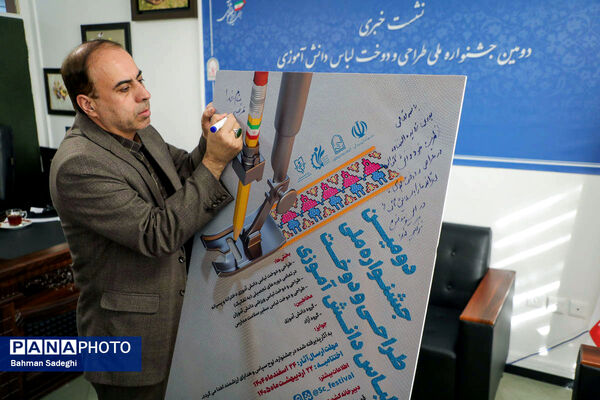 نشست خبری دومین جشنواره ملی طراحی و دوخت لباس دانش‌آموزی
