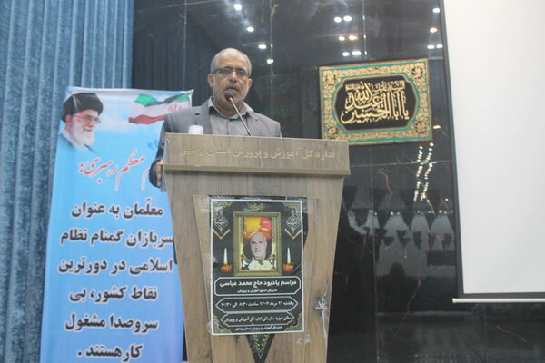  مراسم یادبود زنده یاد حاج محمد عباسی مدیر کل اسبق آموزش و پرورش استان بوشهر 
