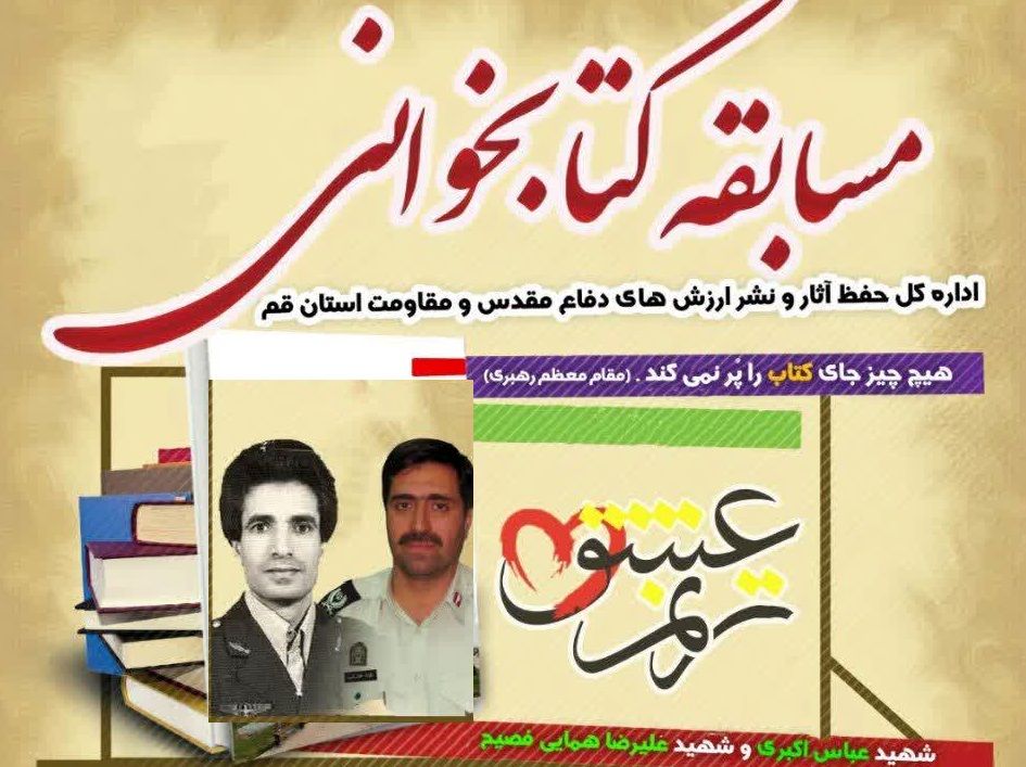 برپایی مسابقه کتابخوانی ترنم عشق با موضوع شهیدان «همایی» و «اکبری» در قم