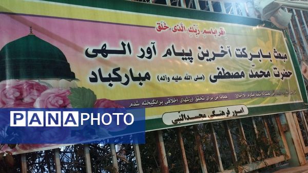 مراسم عید مبعث در مسجد النبی خلیل آباد