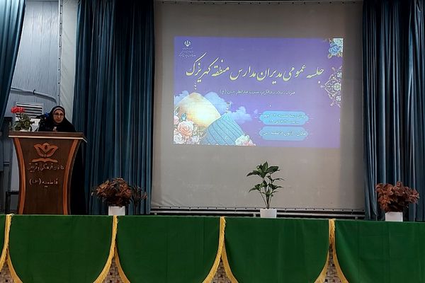 جلسه عمومی مدیران مدارس منطقه کهریزک 