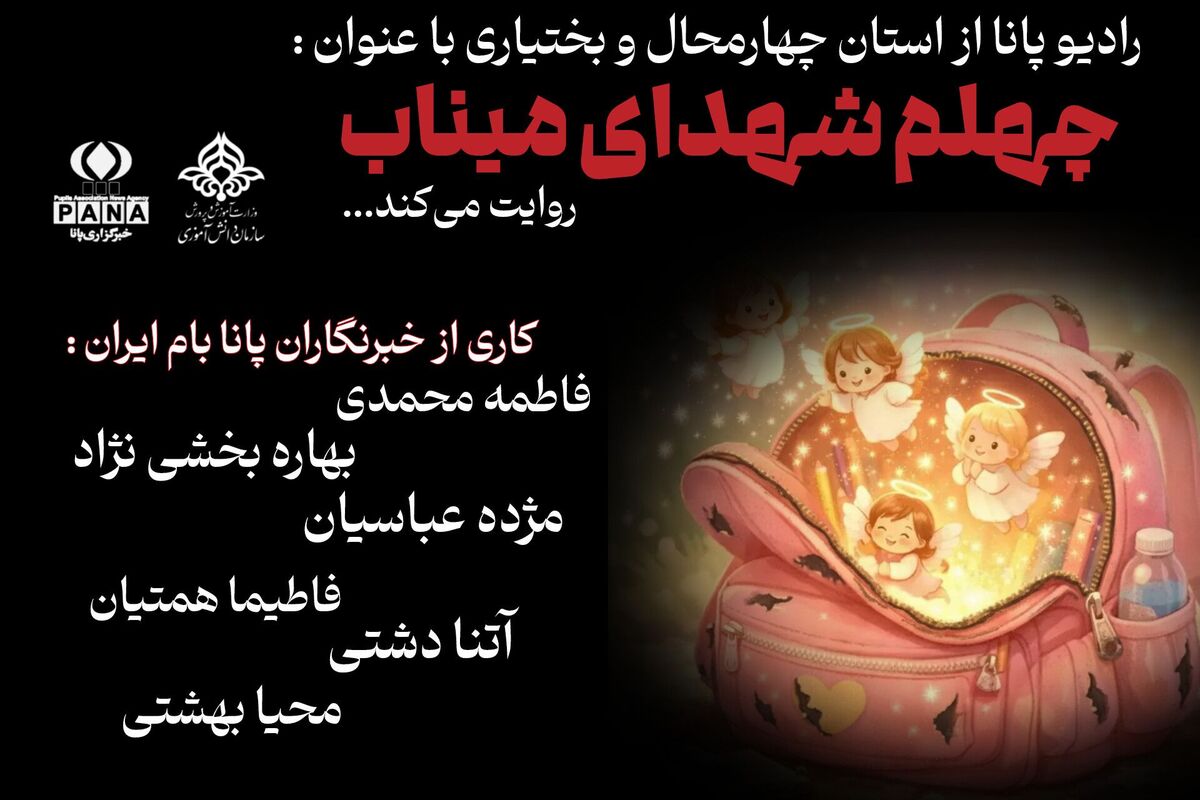 میناب در سوگ چهلم نوگلان پر پر شده 
