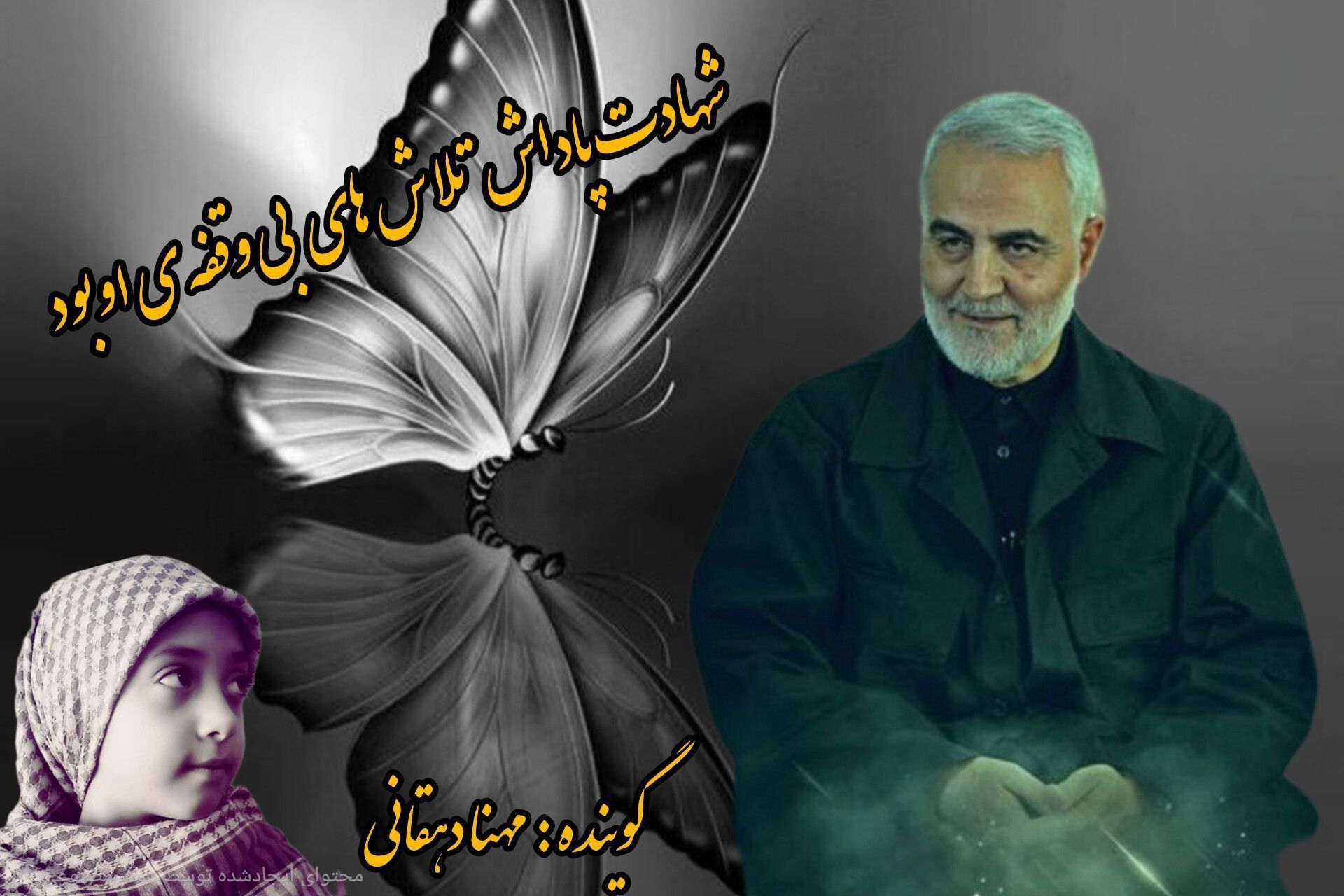به مناسبت شهادت سردار سلیمانی