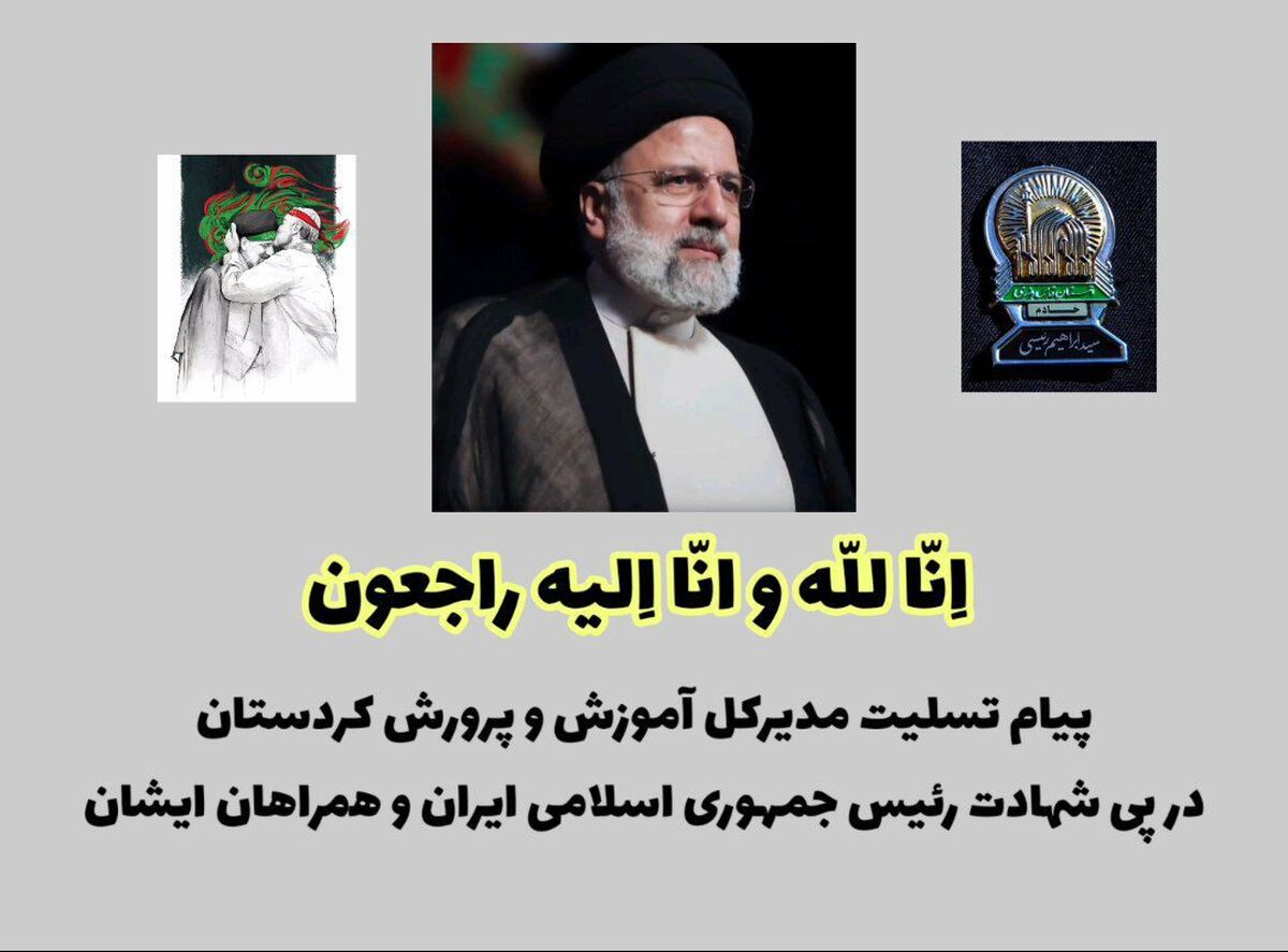 پیام تسلیت مدیرکل آموزش‌وپرورش کردستان در پی شهادت رئیس‌ جمهوری اسلامی ایران و همراهان ایشان