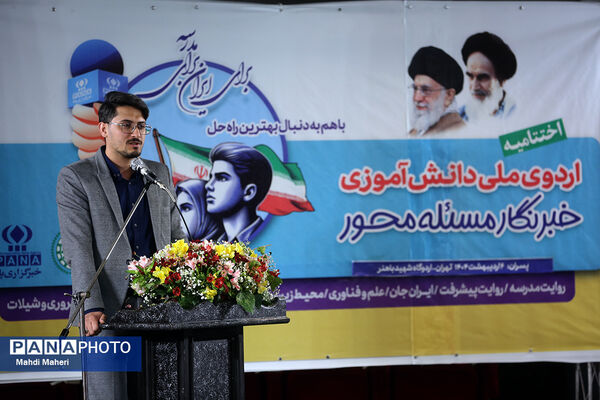 مراسم اختتامیه اردوی ملی خبرنگار مسئله‌محور پانا