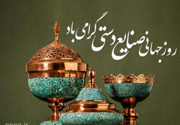 ۲۰ خرداد؛ روز صنایع دستی در ایران