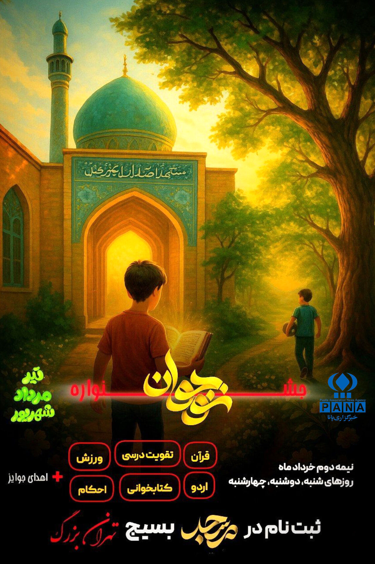 پویش «نوجوانه‌های تابستانه» در مساجد تهران بزرگ برگزار می‌شود