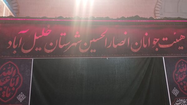 جشن ولادت با سعادت حضرت علی اکبر(ع)در خلیل آباد 