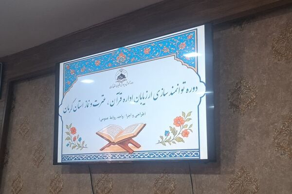 برگزاری دوره توانمندی سازی ارزیابان اداره قرآن، عترت و نماز استان کرمان