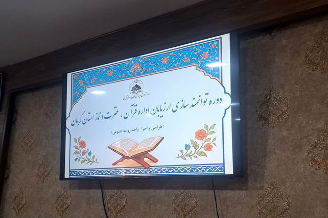 برگزاری دوره توانمندی سازی ارزیابان اداره قرآن، عترت و نماز استان کرمان