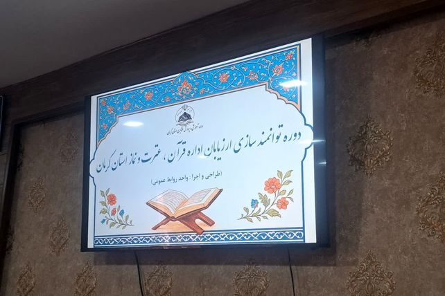 برگزاری دوره توانمندی سازی ارزیابان اداره قرآن، عترت و نماز استان کرمان