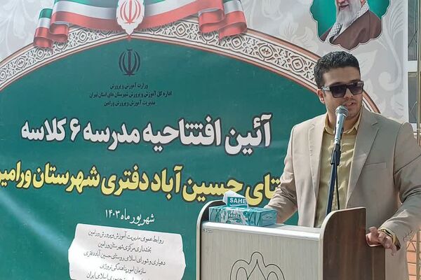 آیین افتتاحیه مدرسه 6 کلاسه روستای حسین آباد دفتری شهرستان ورامین