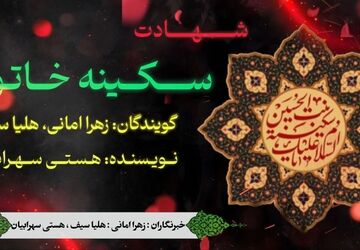 نجوای کربلا؛ روایتی جان‌سوز از شهادت بانو سکینه (س) 