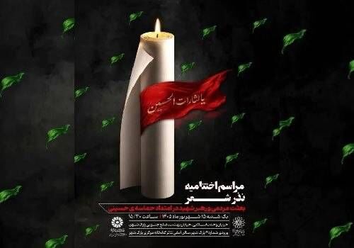اختتامیه «نذر شعر» با تجلیل از برگزیدگان برگزار می‌شود